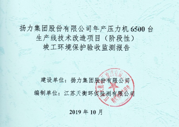 揚力集團股份有限公司年產(chǎn)壓力機6500臺生產(chǎn)線技術(shù)改造項目（階段性）竣工環(huán)境保護驗收監(jiān)測報告