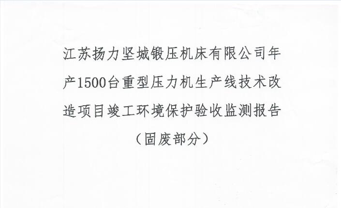 江蘇揚力堅城鍛壓機床有限公司年產1500臺重型壓力機生產線技術改造項目竣工環境保護驗收監測報告（固廢部分）