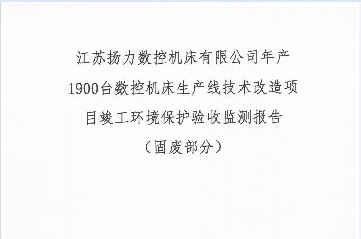 江蘇揚力數控機床有限公司年產1900臺數控機床生產線技術改造項目竣工環境保護驗收監測報告（固廢部分）