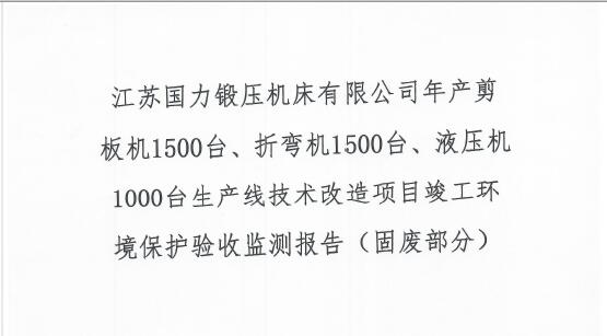 江蘇國力鍛壓機床有限公司年產剪板機1500臺、折彎機1500臺、液壓機1000臺生產線技術改造項目竣工環境保護驗收監測報告（固廢部分）