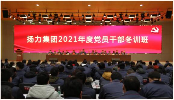 揚力集團隆重召開2021年度黨員干部冬訓班！