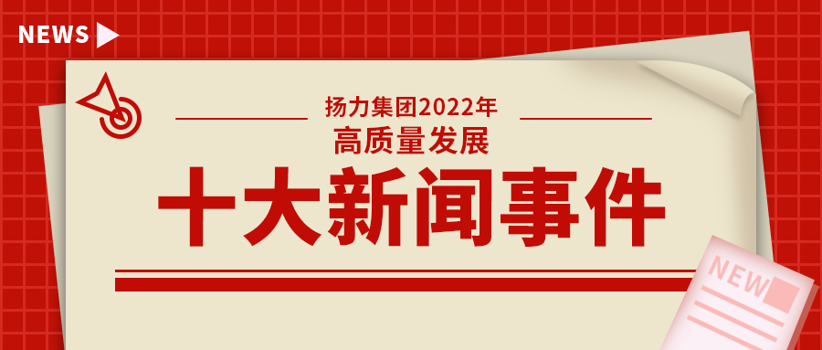 揚(yáng)力集團(tuán)2022年高質(zhì)量發(fā)展十大新聞事件！