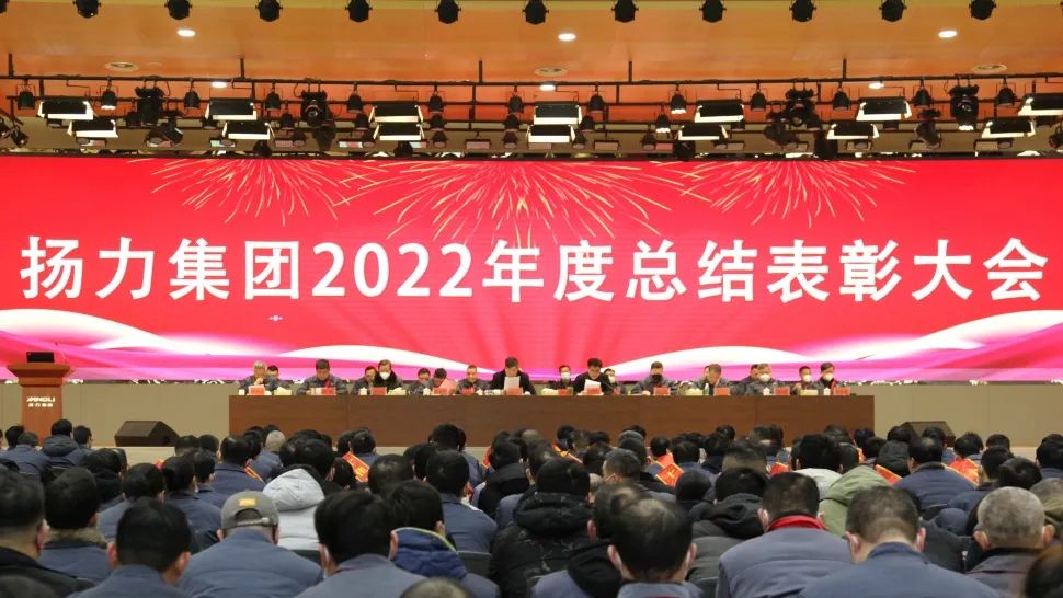 揚(yáng)力集團(tuán)2022年度總結(jié)表彰大會(huì)圓滿召開！