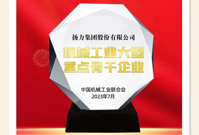 喜報丨揚力集團榮獲“機械工業大型重點骨干企業”！